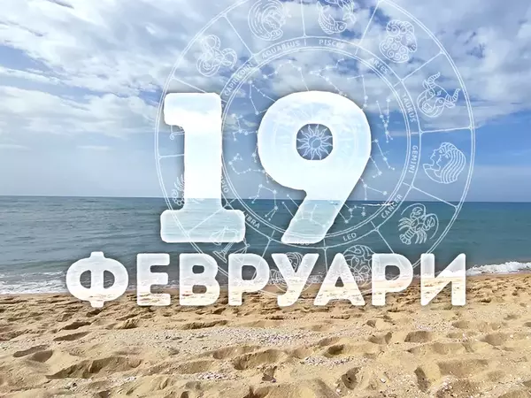 Хороскоп за сряда, 19 февруари 2025 г. (Всички зодии)