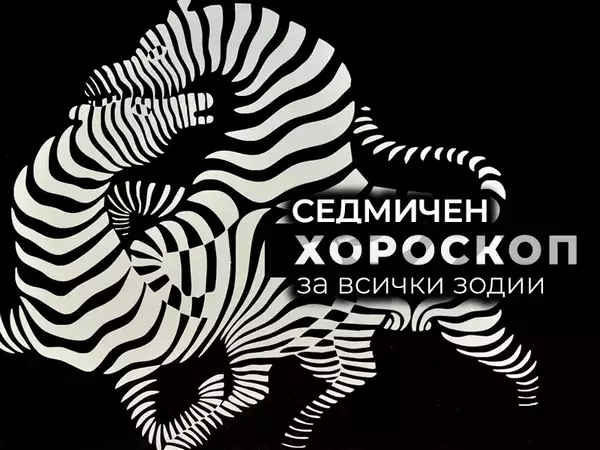 Хороскоп за седмицата 24 - 30 март