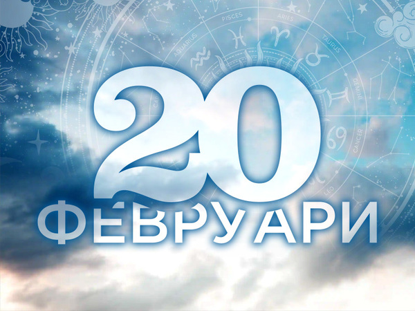 Хороскоп за четвъртък, 20 февруари 2025 г. (Всички зодии)