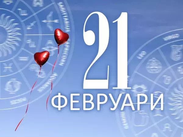 Хороскоп за петък, 21 февруари 2025 г. (Всички зодии)