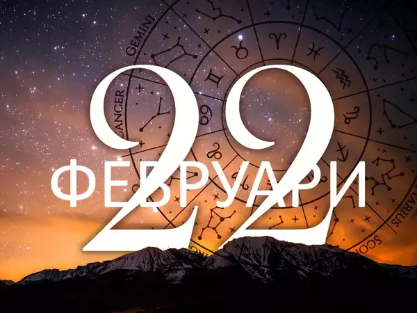 Хороскоп за събота, 22 февруари 2025 г. (Всички зодии)