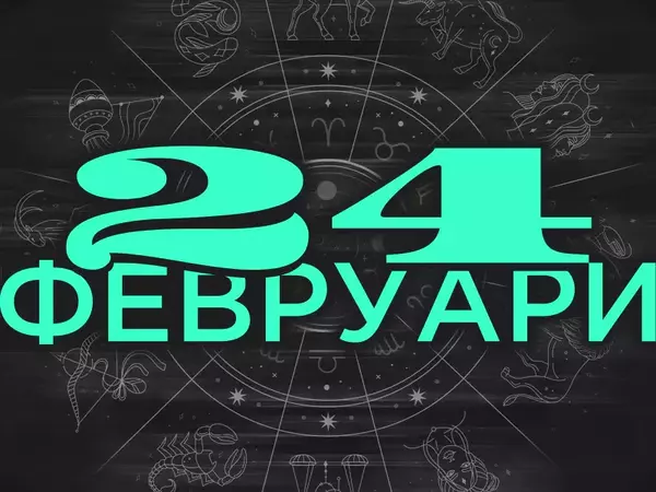 Хороскоп за понеделник, 24 февруари 2025 г. (Всички зодии)