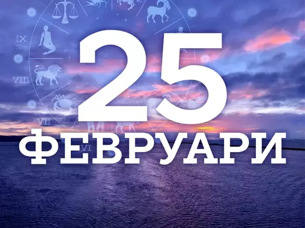 Хороскоп за вторник, 25 февруари 2025 г. (Всички зодии)