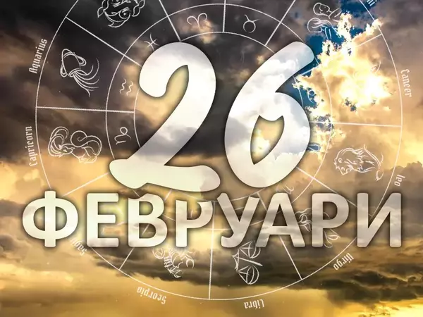 Хороскоп за сряда, 26 февруари 2025 г. (Всички зодии)