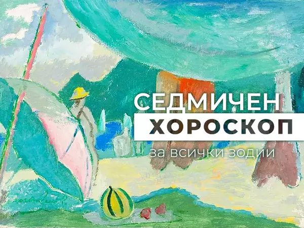 Хороскоп за седмицата 31 март - 6 април
