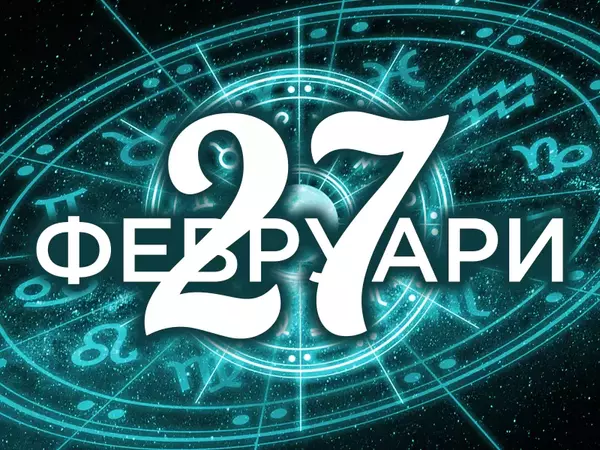 Хороскоп за четвъртък, 27 февруари 2025 г. (Всички зодии)