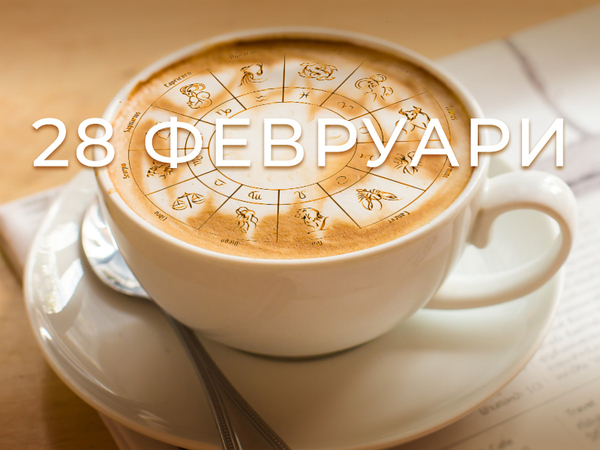 Хороскоп за петък, 28 февруари 2025 г. (Всички зодии)