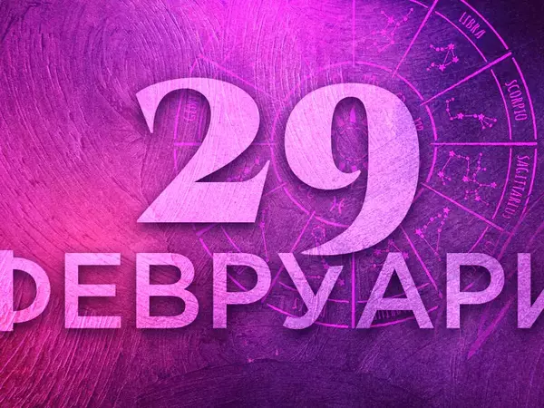 Хороскоп за четвъртък, 29 февруари 2024 г. (Всички зодии)