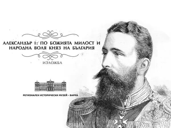 За първи път във Варна: Показват реликви в чест на провъзгласяването на Батенберг за княз на България