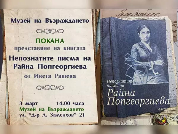 Книга „Непознатите писма на Райна Попгеоргиева“ представят в Музея на Възраждането на 3 март