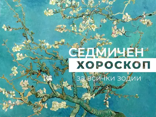 Хороскоп за седмицата 7 - 13 април