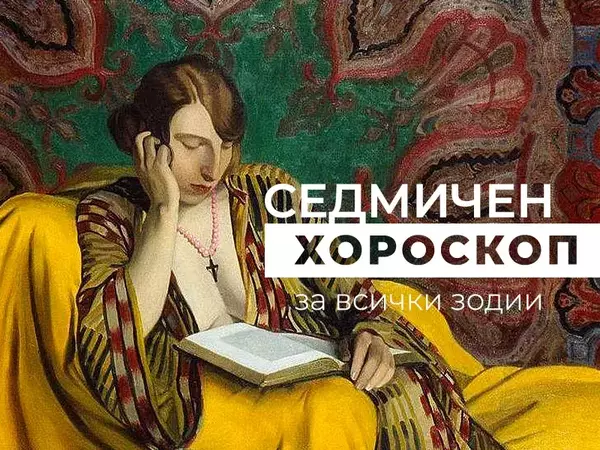 Хороскоп за седмицата 14 - 20 април