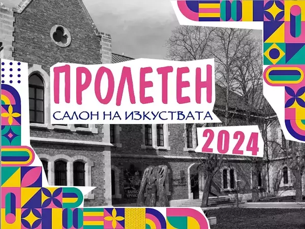 Пролетният салон на изкуствата във Варна започва на 12 март