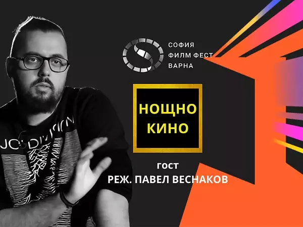 Хитов режисьор пристига във Варна за "НОЩНО КИНО"