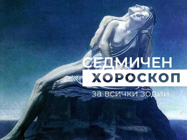 Хороскоп за седмицата 21 - 27 април