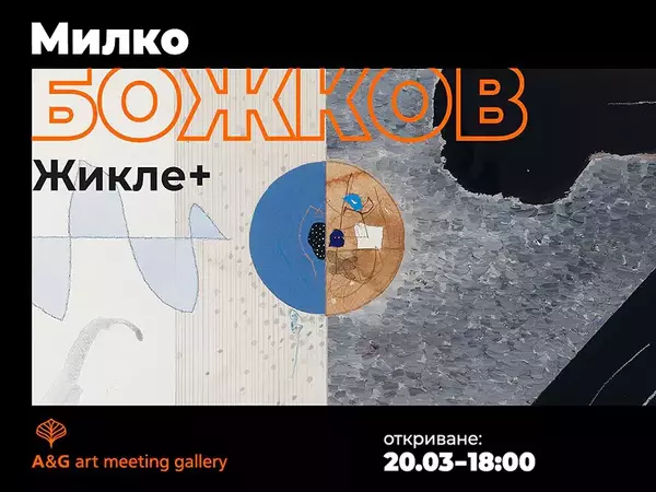 Галерия A&G Art Meeting представя изложбата "Giclée+" на Милко Божков