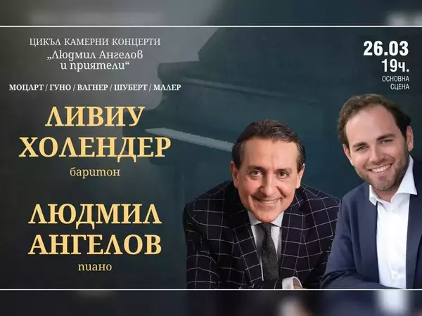 Концерт на Людмил Ангелов с австрийския баритон Ливиу Холендер ще зарадва варненската публика