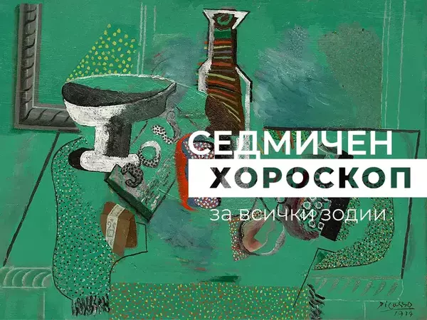 Хороскоп за седмицата 28 април - 4 май