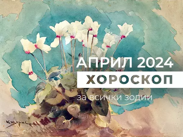 Месечен хороскоп за АПРИЛ
