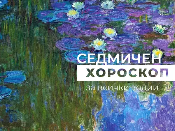 Хороскоп за седмицата 5 - 11 май