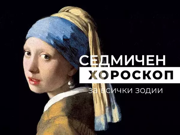 Хороскоп за седмицата 12 - 18 май