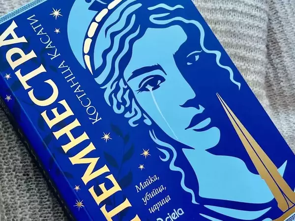 Историята на "Клитемнестра" се превръща в един от най-популярните исторически романи за последното десетилетие