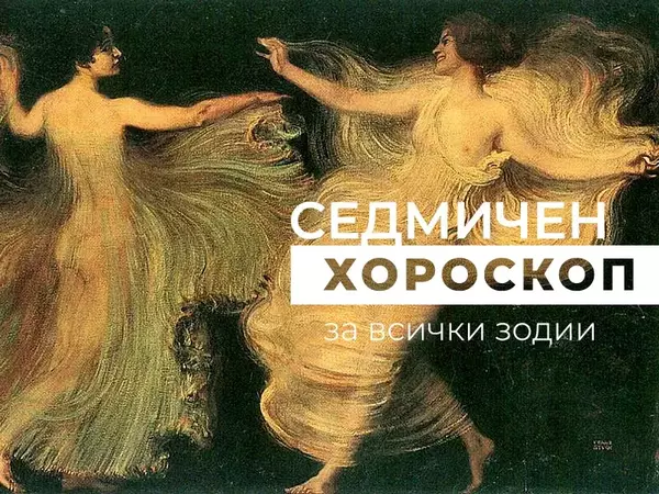 Хороскоп за седмицата 5-21 април