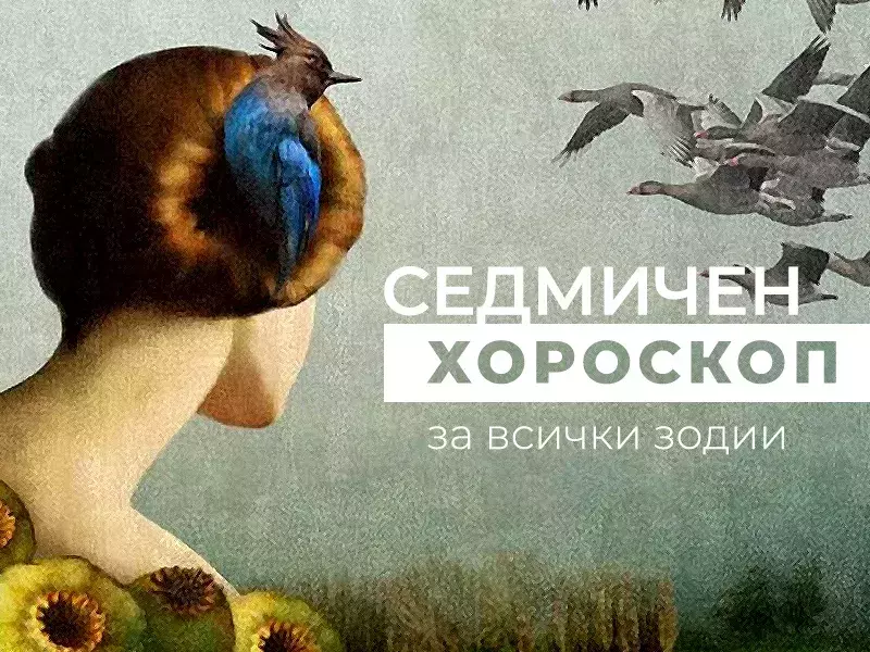 Хороскоп за седмицата 22-28 април