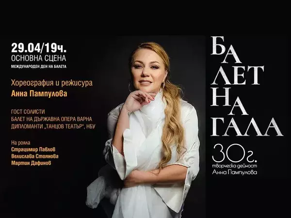 Със специална балетна гала във Варна: Отбелязват 30-годишния творчески юбилей на Анна Пампулова