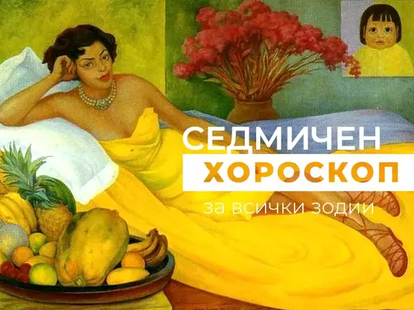 Хороскоп за седмицата 29 април - 5 май
