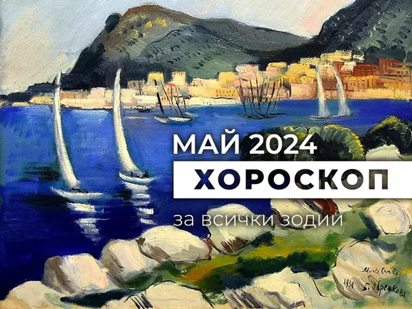 Месечен хороскоп за МАЙ