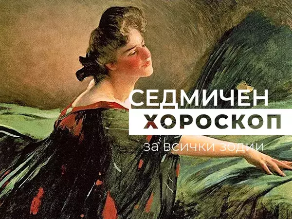 Хороскоп за седмицата 9 - 15 юни