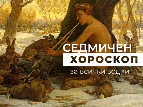 Хороскоп за седмицата 16 - 22 юни
