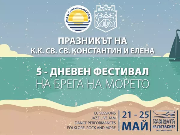 Петдневен фестивал на брега на морето за празника на курорта Св. Св. Константин и Елена