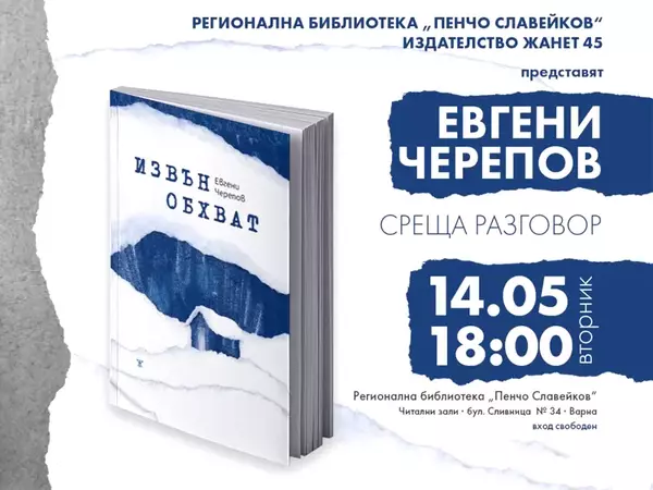 Романа “Извън обхват” на Евгени Черепов представят във Варненската библиотека
