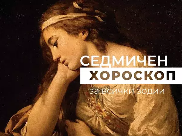 Хороскоп за седмицата 23 - 29 юни