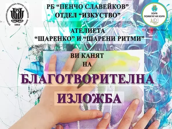 Благотворителна изложба редят в отдел Изкуство на Варненската библиотека