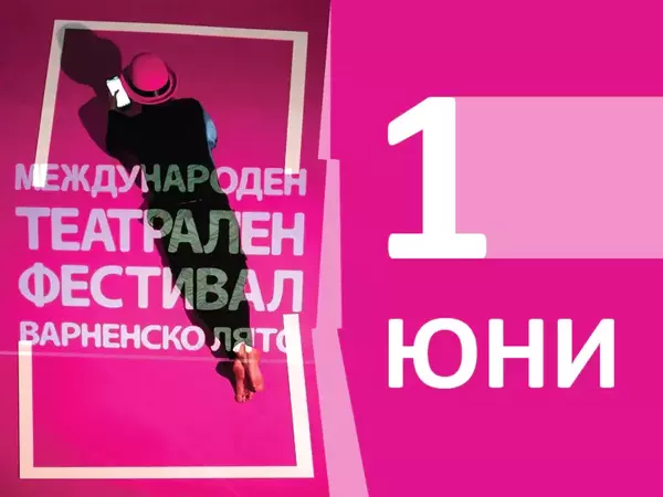 Три събития в първия ден на театралното "Варненско лято"