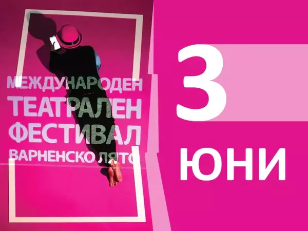 Какво предлага програмата в третия ден на "Варненско лято"