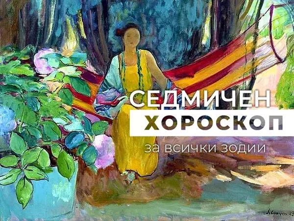 Хороскоп за седмицата 30  юни - 6 юли