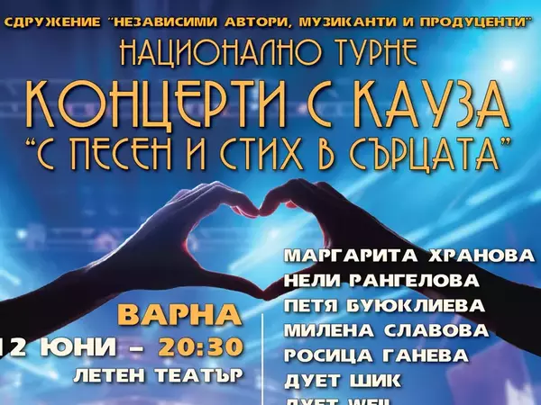 "Концерт с кауза" ще се проведе във Варна на 12 юни