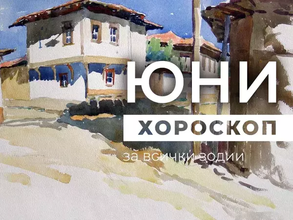 Месечен хороскоп за ЮНИ