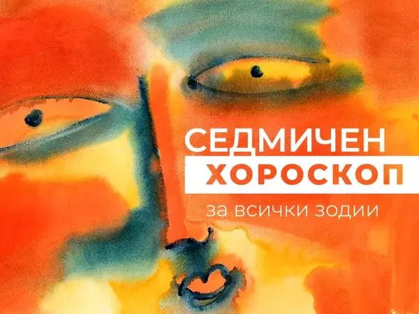 Хороскоп за седмицата 3-9 юни