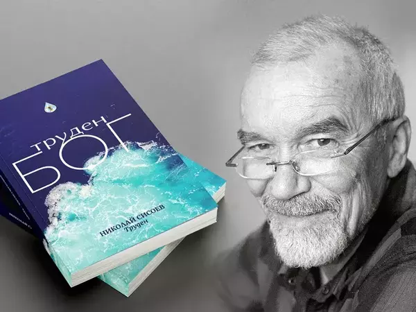 Николай Сисоев: Всяка трудност трябва да се живее с лекота