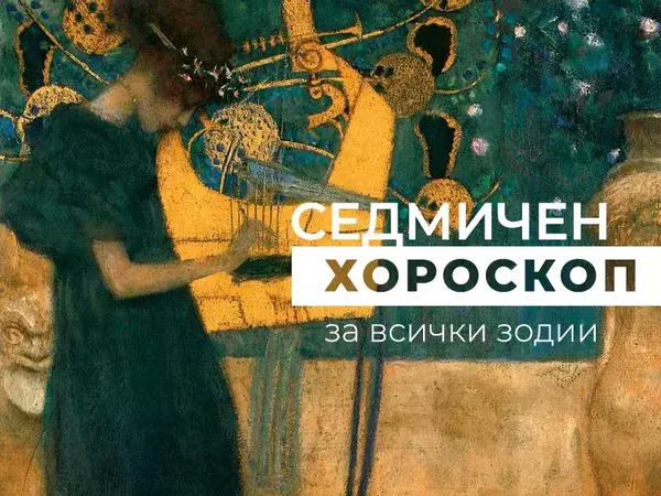 Хороскоп за седмицата 14 - 20 юли