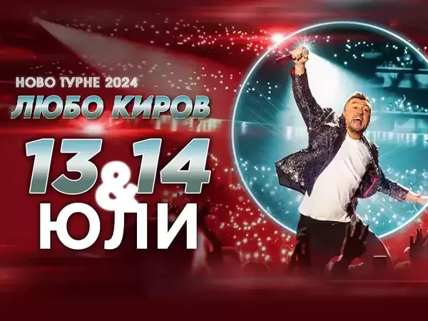 Втора дата за концерта на Любо Киров във Варна