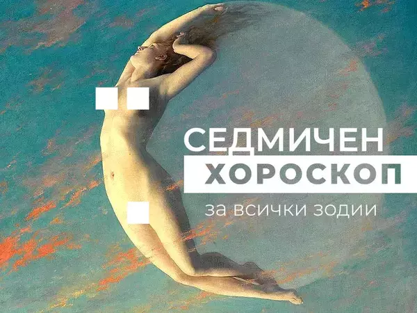 Хороскоп за седмицата 21 - 27 юли