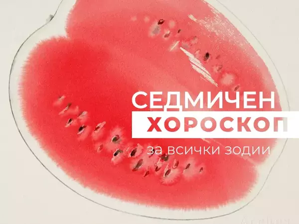 Хороскоп за седмицата 28 юли -  3 август
