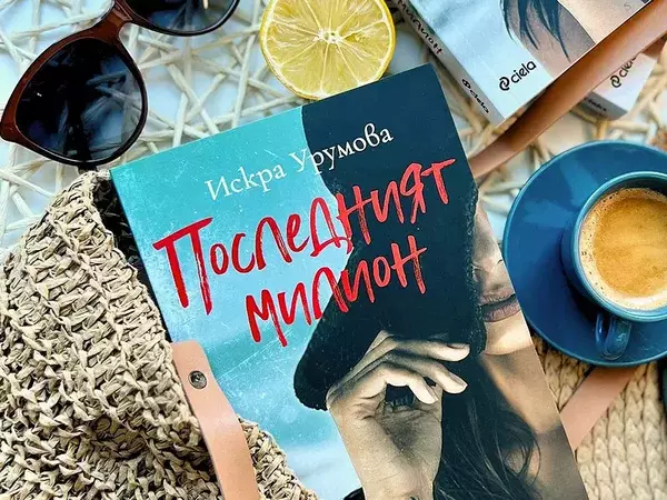 Навръх Еньовден Искра Урумова представи нов роман