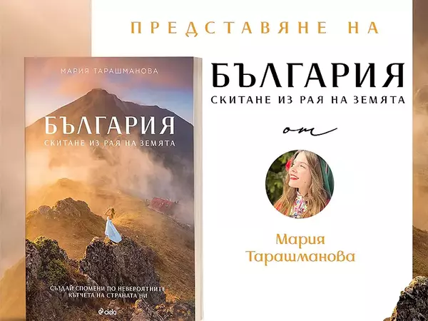 Пътешественичката Мария Тарашманова представя "България. Скитане из рая на Земята"